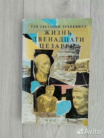 Жизнь двенадцати цезарей