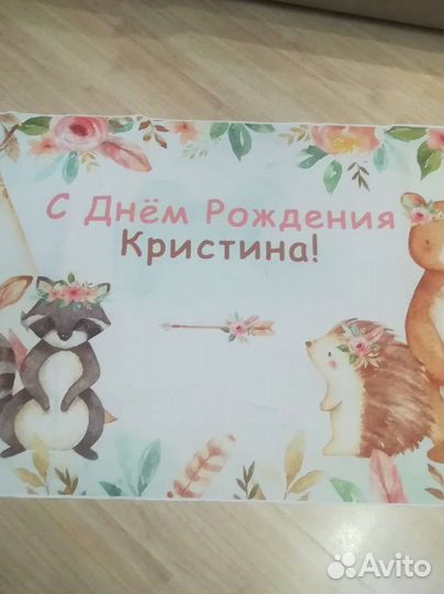 Плакат с Днём рождения