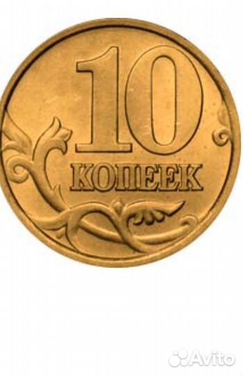 10 и 50 коп.России- продажа