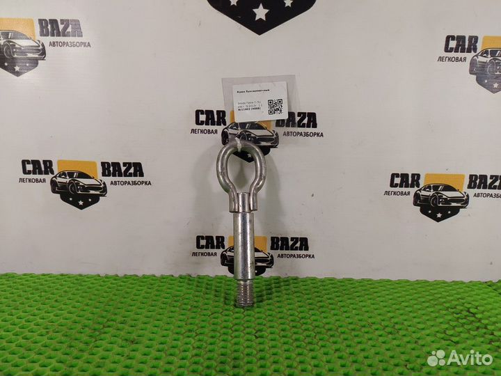 Крюк буксировочный