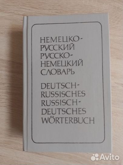 Немецко-русский (24 000 слов) и русско-немецкий (2