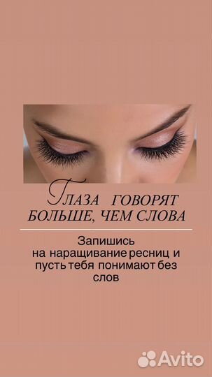 Наращивание ресниц