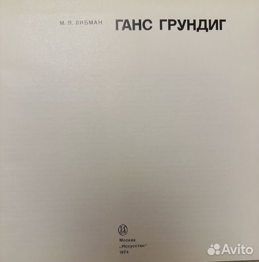 Зарубежное искусство 20 века. Ганс Грундиг