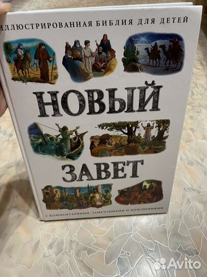 Новый завет иллюстрированная библия для детей