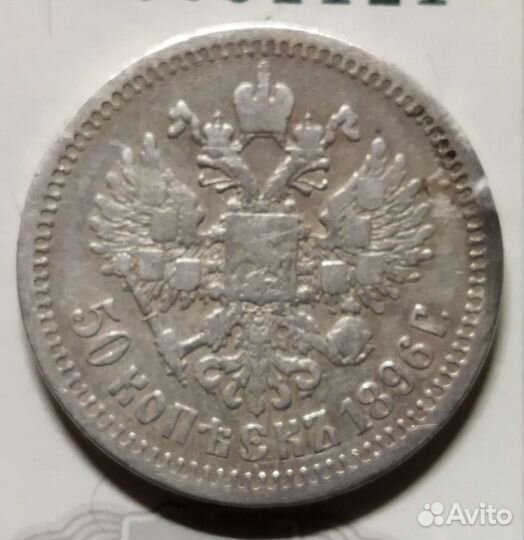 50 копеек 1896 г