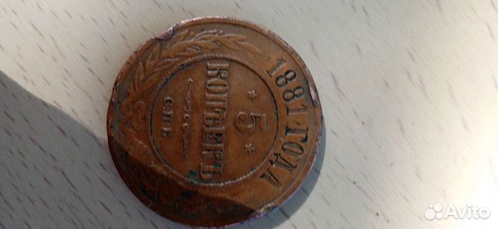 Монета 5 копеек 1881 год