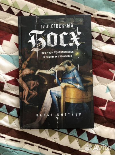 Книга «Таиственный Босх» Нильс Бюттнер