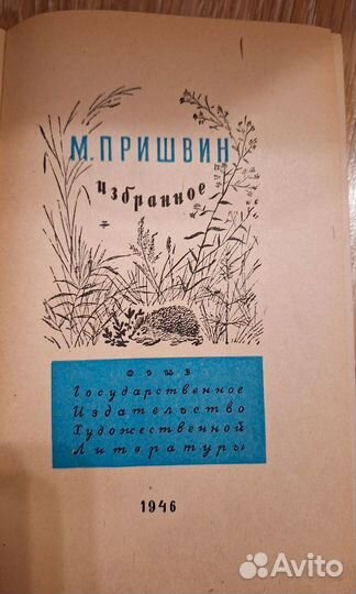 М.Пришвин