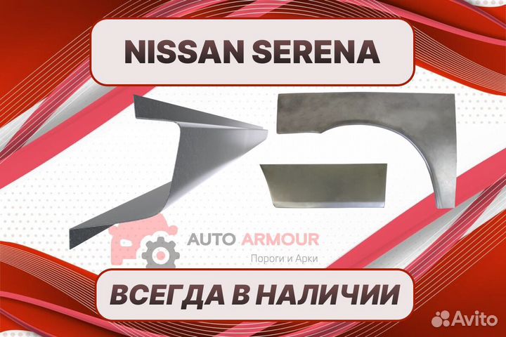 Задние арки Nissan Serena ремонтные кузовные