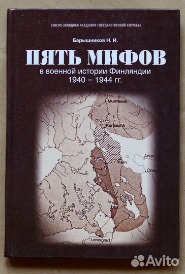 Барышников. Пять мифов в военной истории