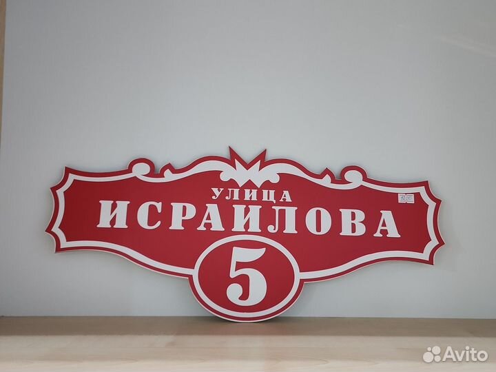 Адресная табличка на дом