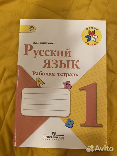 Рабочая тетрадь по русскому языку 1 класс