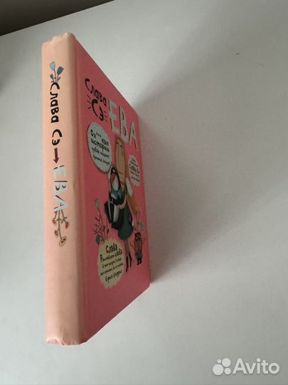 Слава Сэ. Ева