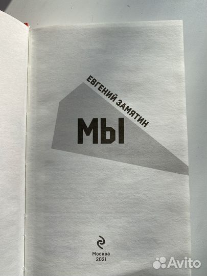 Замятин «Мы»