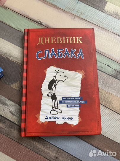 Серия книг «Дневник слабака»