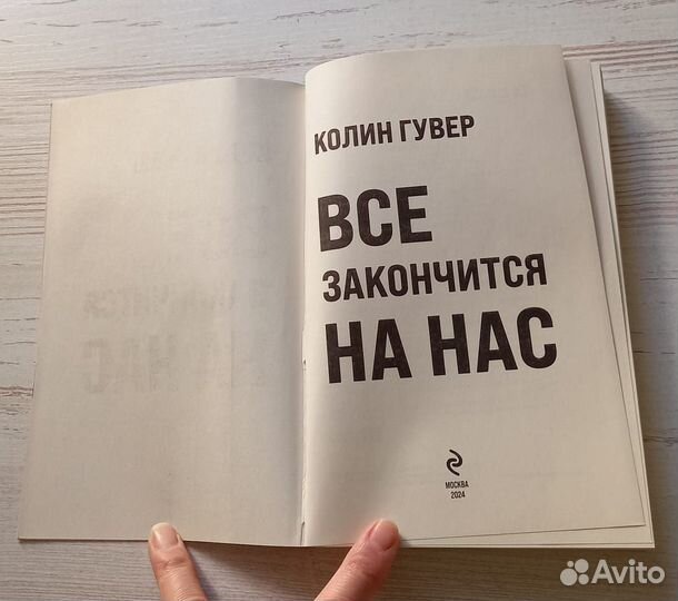 Книга Колин Гувер. Все закончится на нас