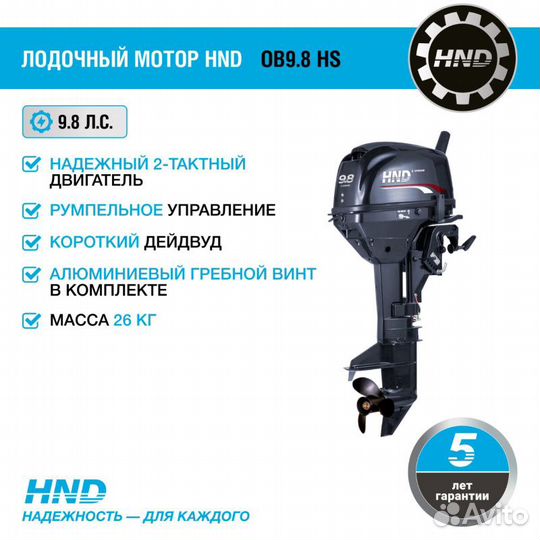 Лодочный мотор HND OB9.8 HS