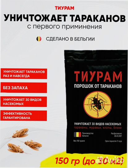 Порошок Тиурам от тараканов