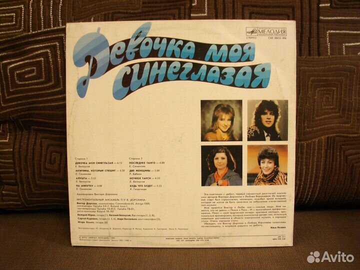 Various – Девочка Моя Синеглазая - Мелодия 1989