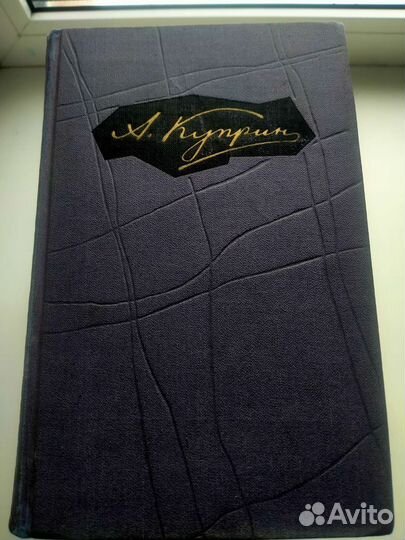 Книги Куприн, Лермонтов и др