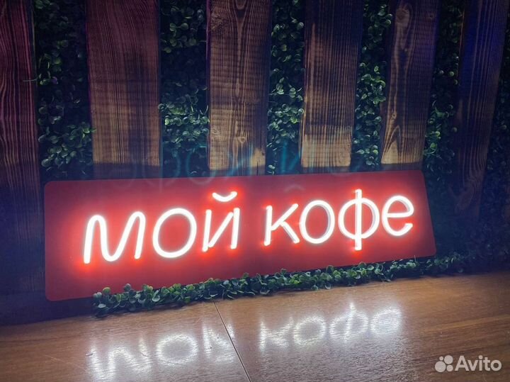 Неоновая вывеска от производителя