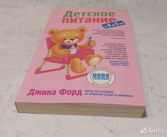 Детское питание от 0 до 2 лет: Джина Форд