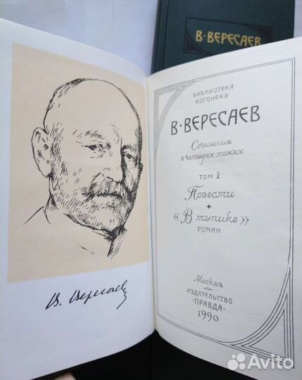 Вересаев В. Сочинения в четырех томах (1990)