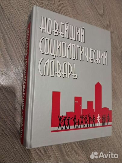 Новейший социологический словарь