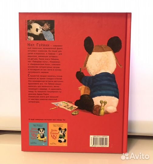 Н. Гейман панда чу первый день В школе