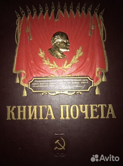 Книга Почета СССР