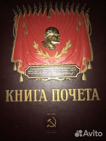 Книга Почета СССР