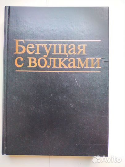 Книга. Бегущая с волками