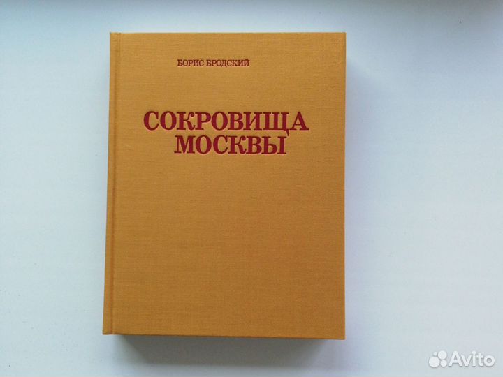 Книга Сокровища Москвы