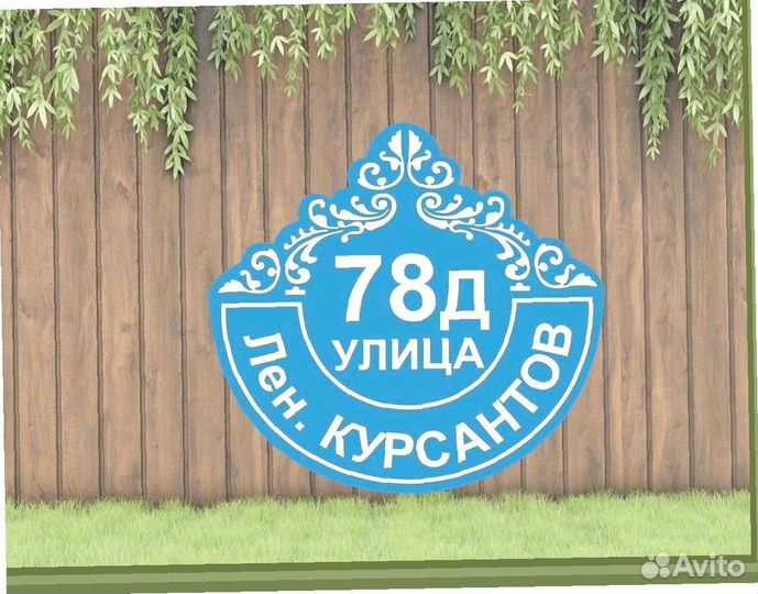 Адресники для дома, дачи, забора