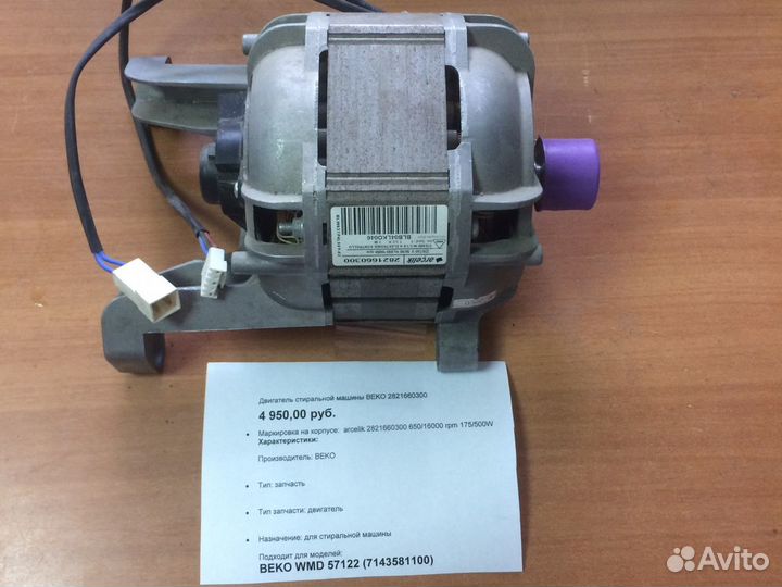 Двигатель стиральной машины Beko