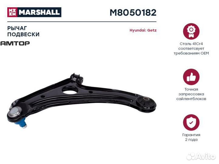 Marshall M8050182 Рычаг подвески перед прав