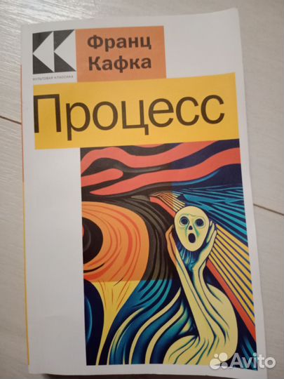 Франц Кафка Процесс