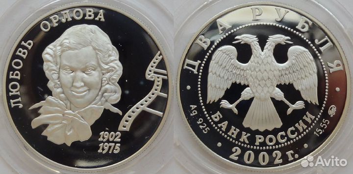 2 руб 2002 Орлова Любовь - серебро