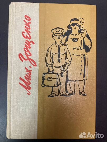 Михаил Зощенко, избранное. Литиздат, 1981