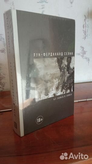 Л.-Ф. Селин Из замка в замок