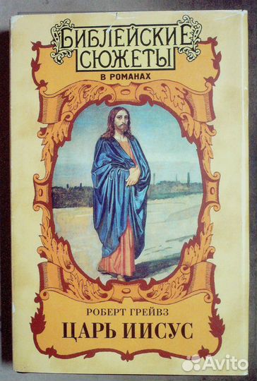 Грейвз Р. Царь Иисус