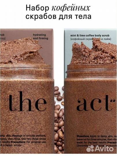Набор кофейных скрабов the act на подарок