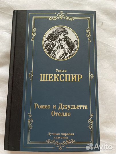 «Ромео и Джульетта» Уильям Шекспир
