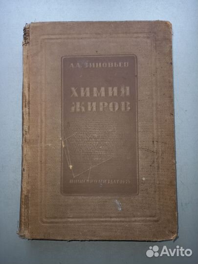 Зиновьев Химия жиров
