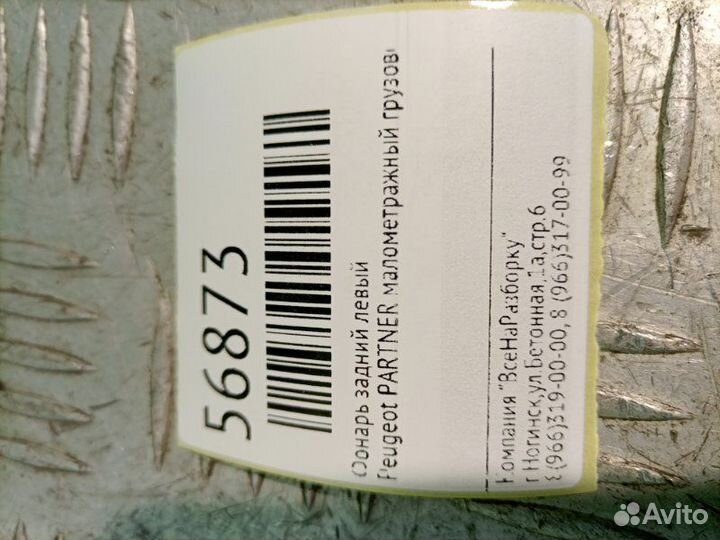 Фонарь задний левый Peugeot Partner малометражный