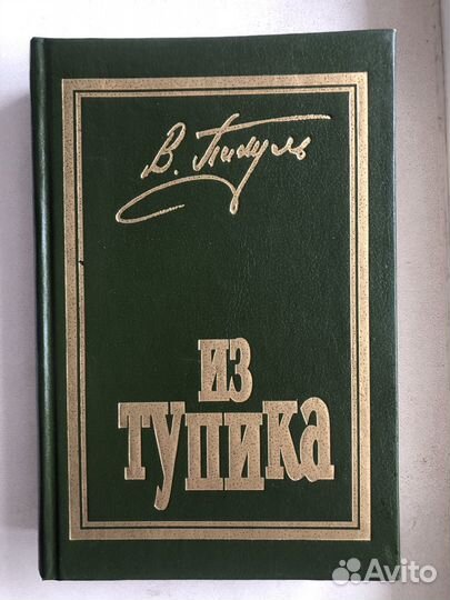 Пикуль, Костылев