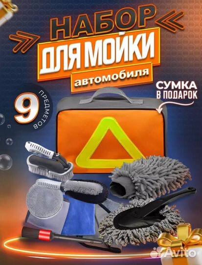 Подарочный набор для мойки автомобиля