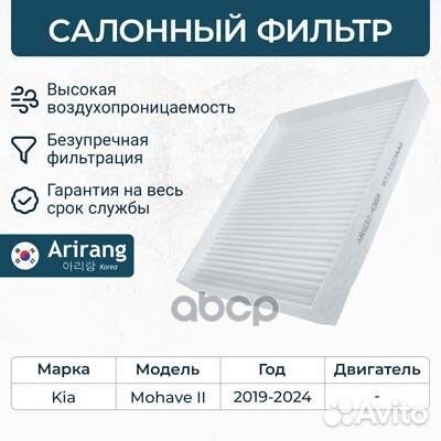 Фильтр салона KIA mohave 20- arg324368 Arirang