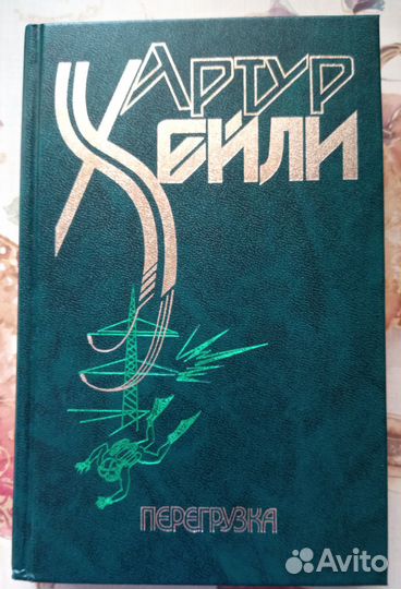 Артур Хейли Романы