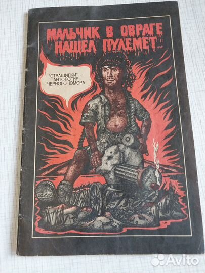 Сборник страшилок СССР (редкость)